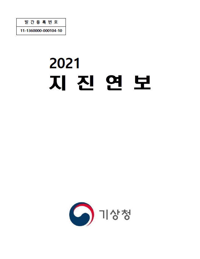 2021년 지진연보