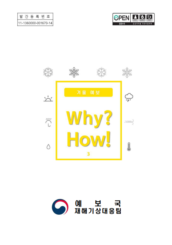 《Why? How!》겨울 예보