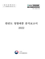 2022년 한반도 영향태풍 분석보고서