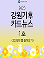 2023 강원기후 카드뉴스 1호(지난봄)