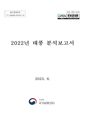 2022년 태풍분석보고서