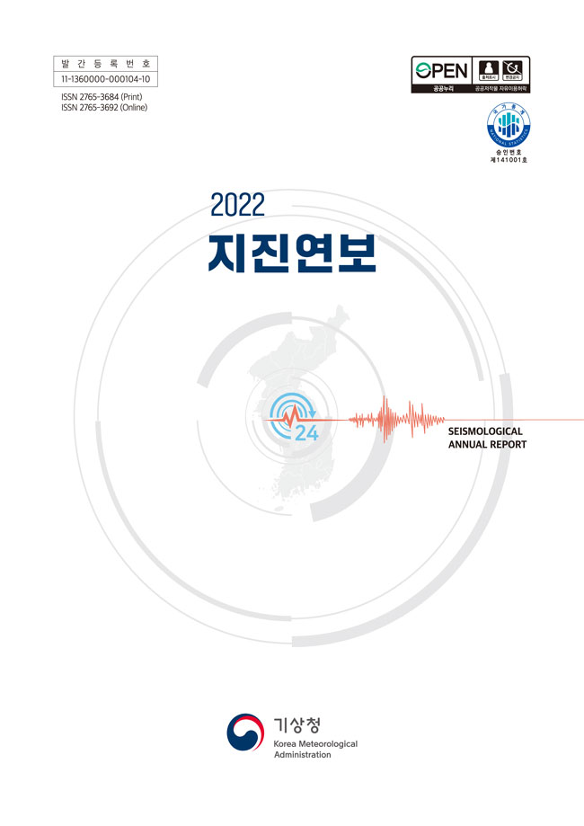 2022 지진연보