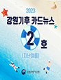 2023 강원기후 카드뉴스 2호(지난여름)