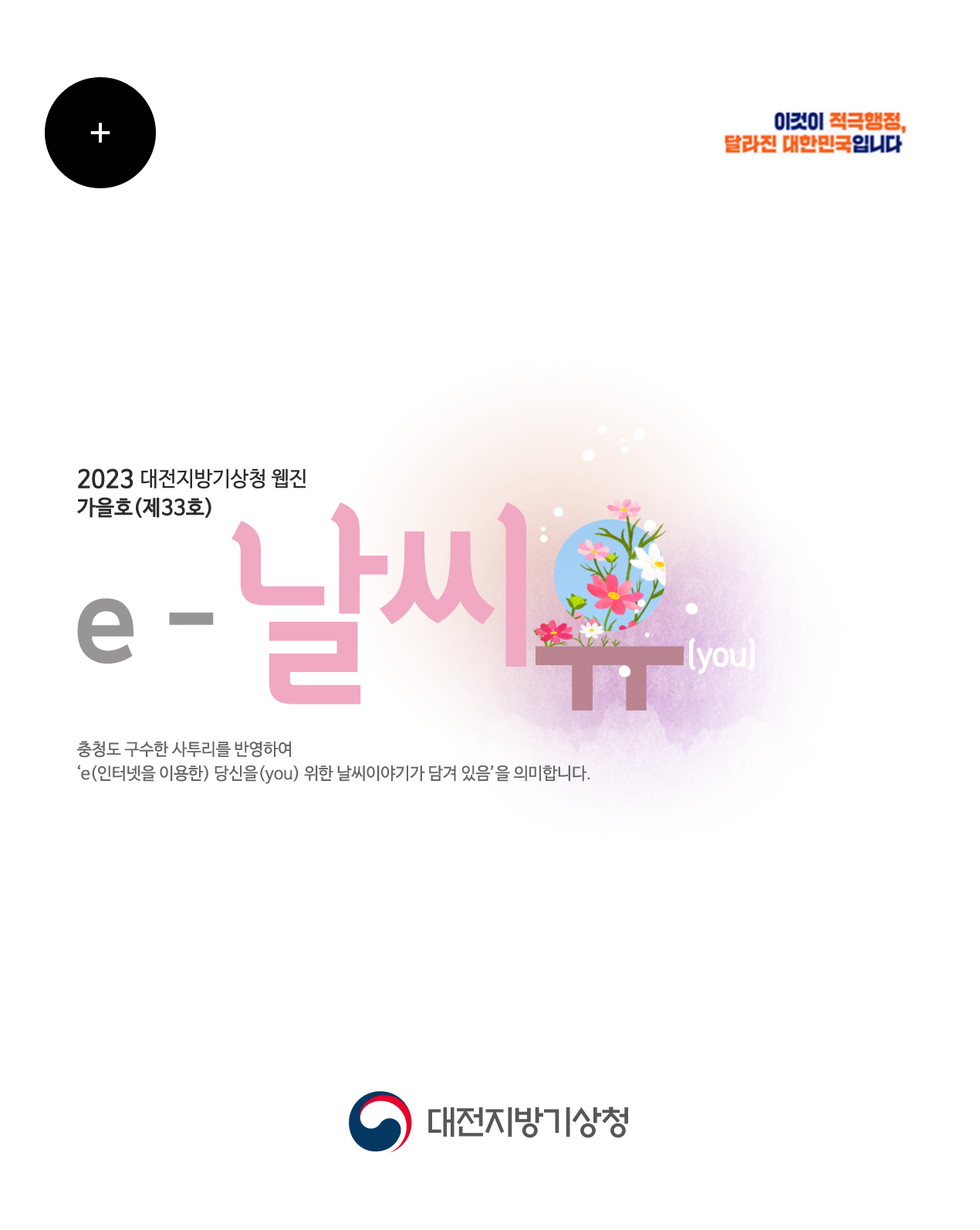 2023년 e-날씨유 가을호(제33호)