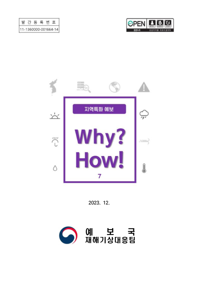 《Why? How!》지역특화 예보