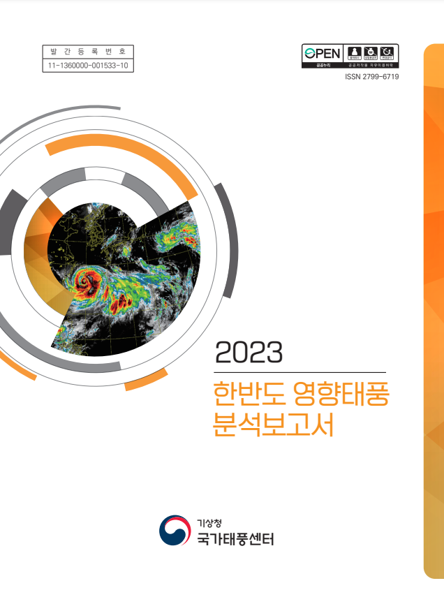 2023년 한반도 영향태풍 분석보고서