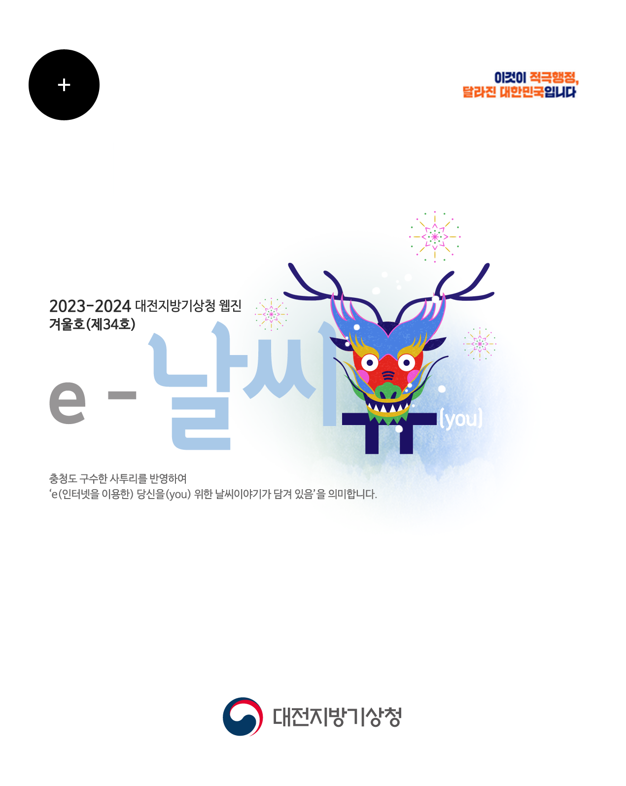 2023-24년 e-날씨유 겨울호(제34호)