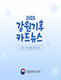 2023 강원기후 카드뉴스 3호(지난겨울)