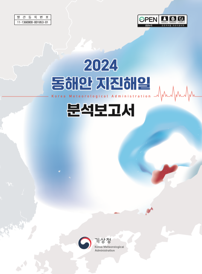 2024 동해안 지진해일 분석보고서