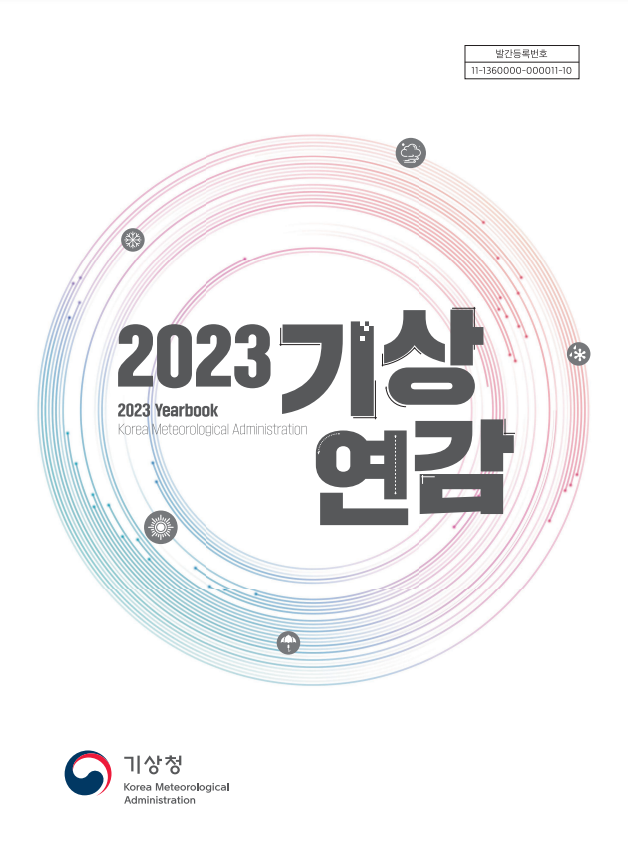 2023년 기상연감