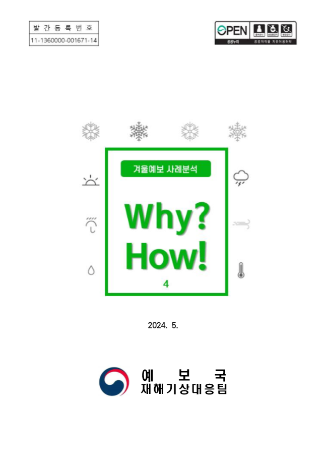 《Why? How!》겨울예보 사례분석