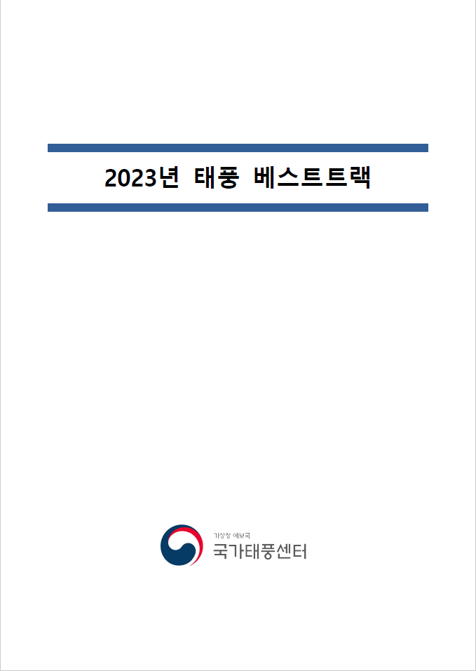 2023년 태풍 베스트트랙