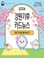2024 강원기후 카드뉴스 1호(지난봄)