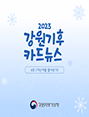 2023 강원기후 카드뉴스 4호(지난겨울)