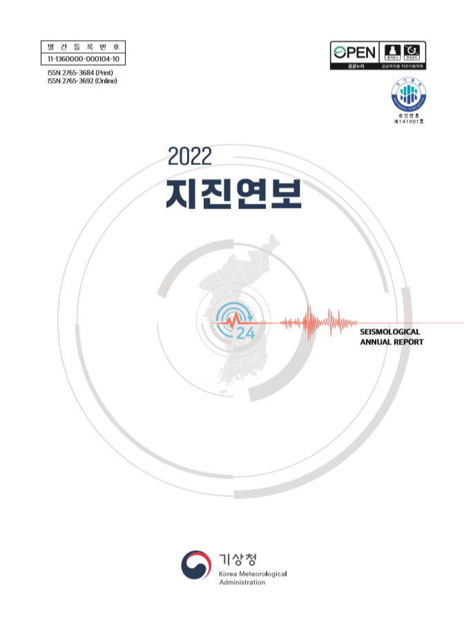 2022 지진연보