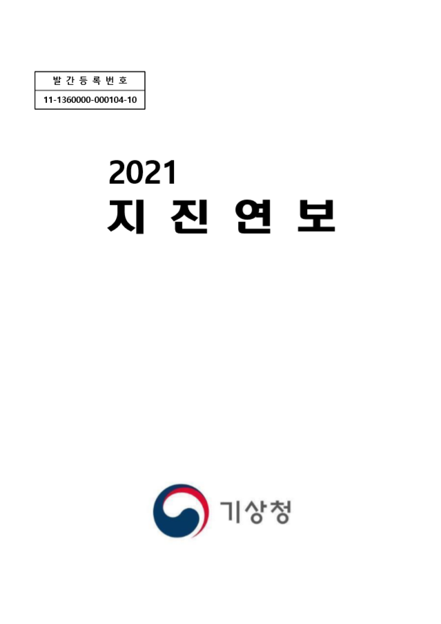 2021년 지진연보