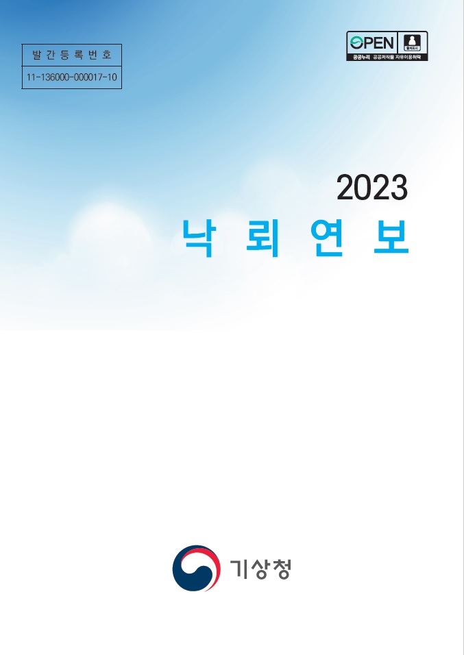 2023 낙뢰연보