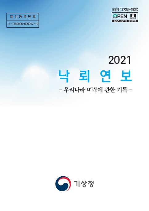 2021 낙뢰연보