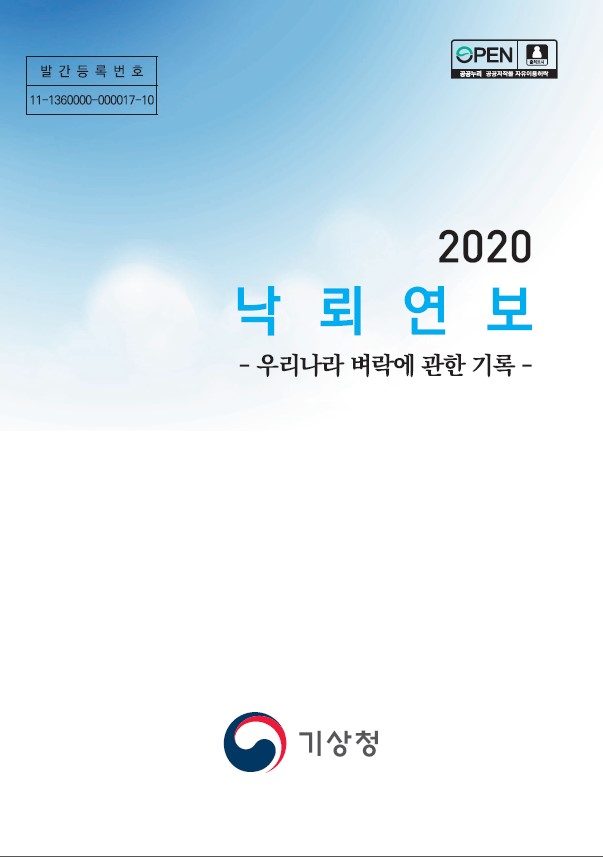 2020 낙뢰연보