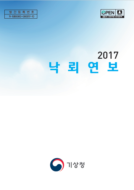 2017 낙뢰연보