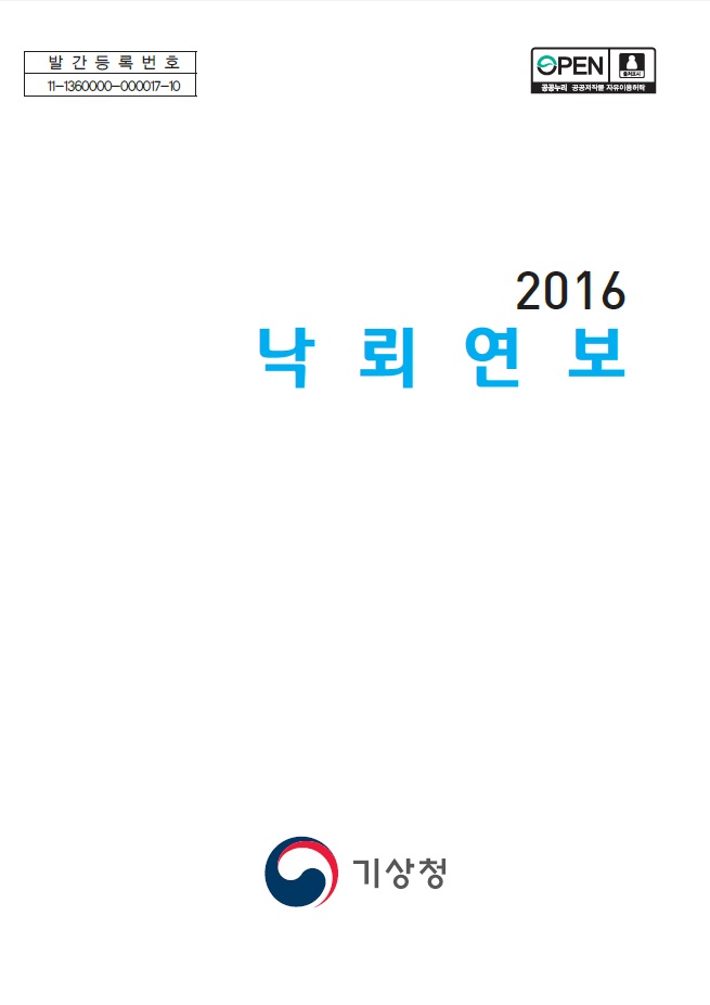 2016 낙뢰연보