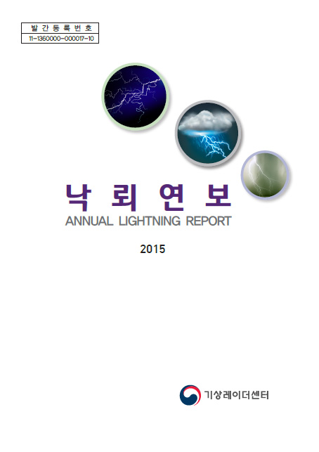 2015 낙뢰연보