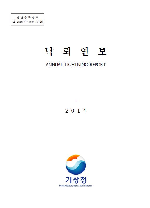 2014 낙뢰연보