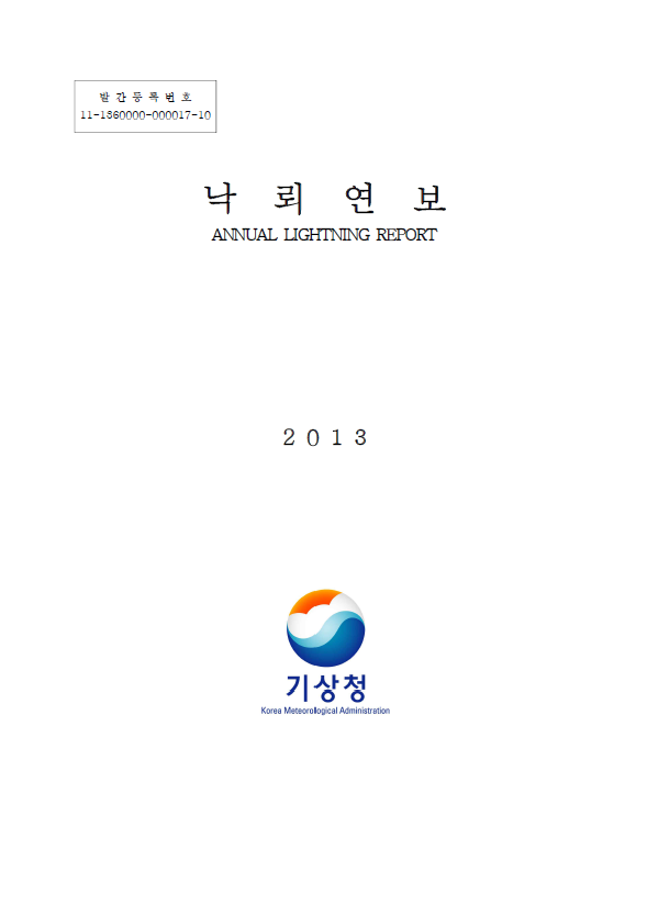 2013 낙뢰연보