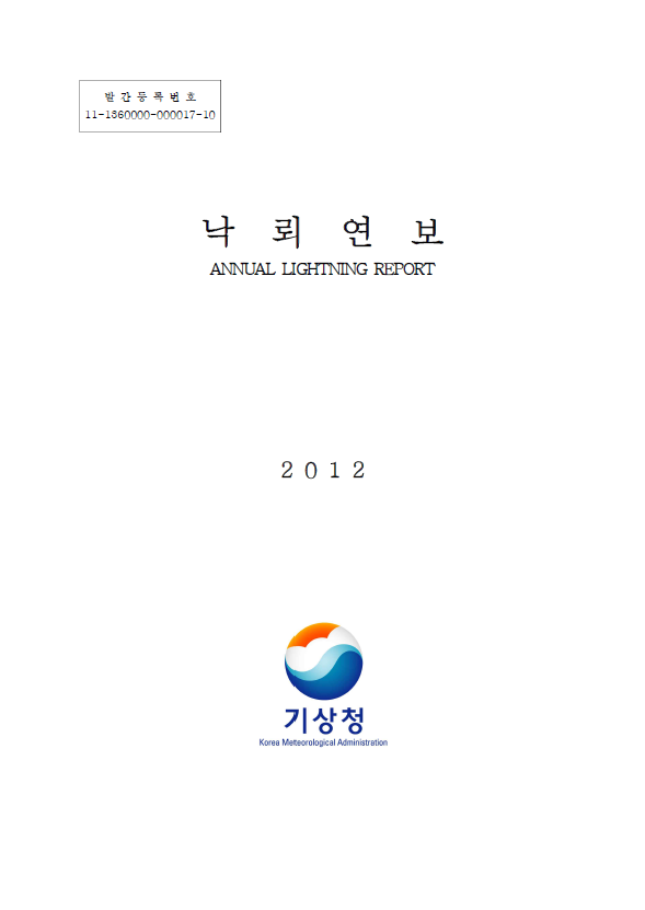 2012 낙뢰연보