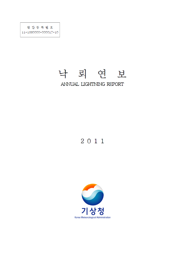 2011 낙뢰연보