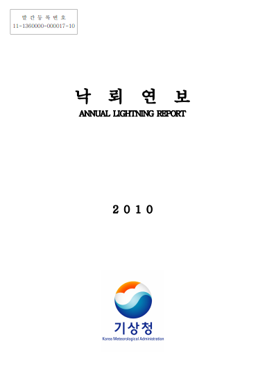 2010 낙뢰연보