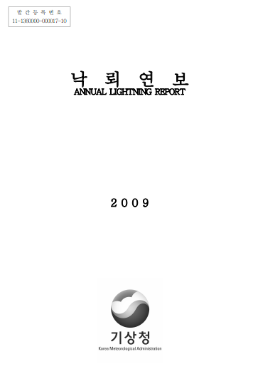 2009 낙뢰연보
