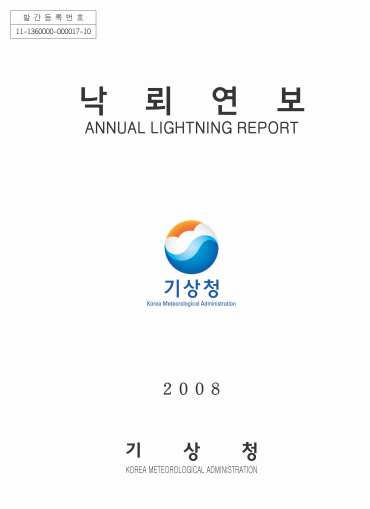 2008 낙뢰연보