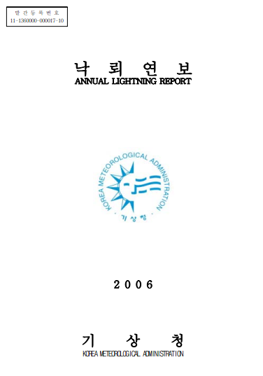 2006 낙뢰연보