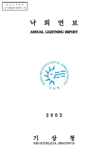 2003 낙뢰연보