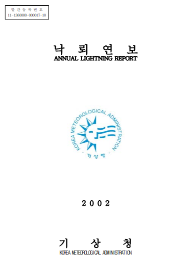 2002 낙뢰연보
