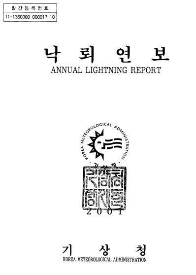 2001 낙뢰연보