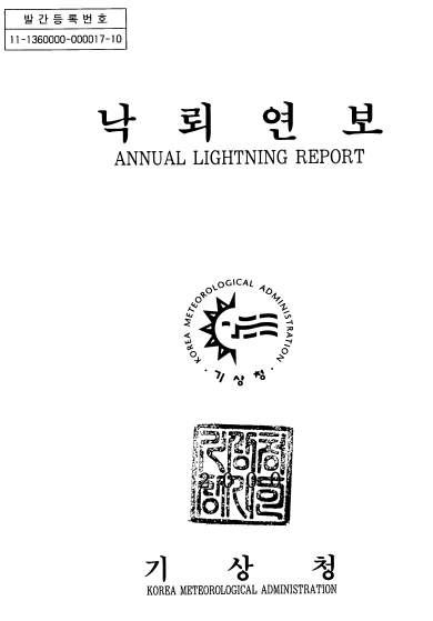 2000 낙뢰연보