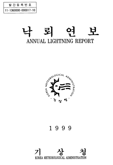 1999 낙뢰연보