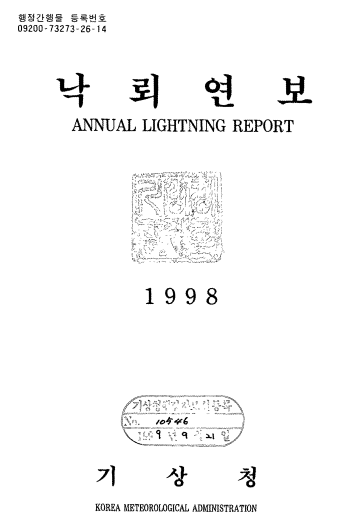 1998 낙뢰연보
