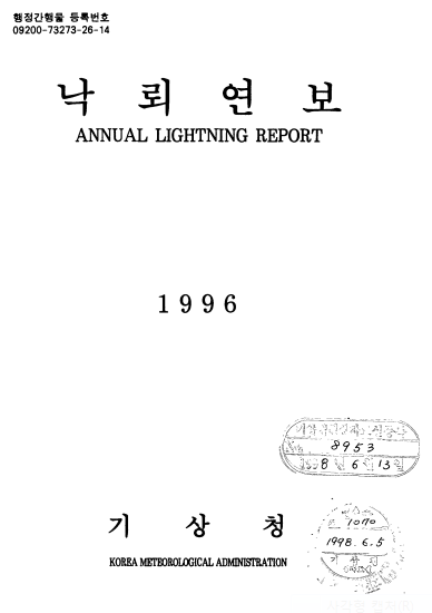 1996 낙뢰연보
