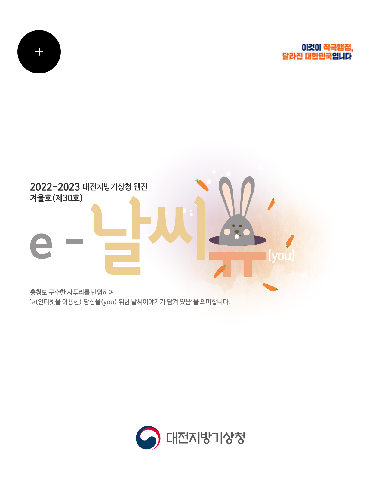 2022-23년 ´e-날씨유´ 겨울호 (Vol.30)