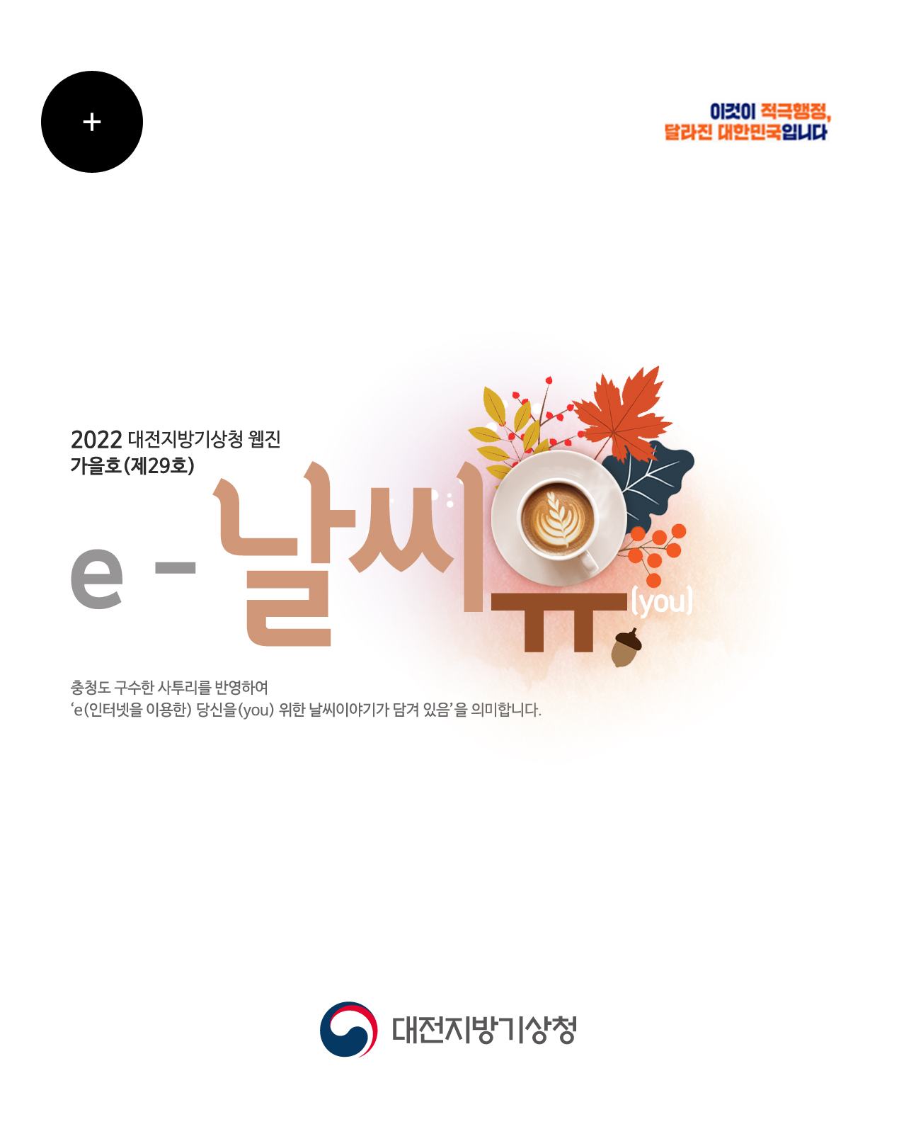 2022년 ´e-날씨유´ 가을호 (Vol.29)