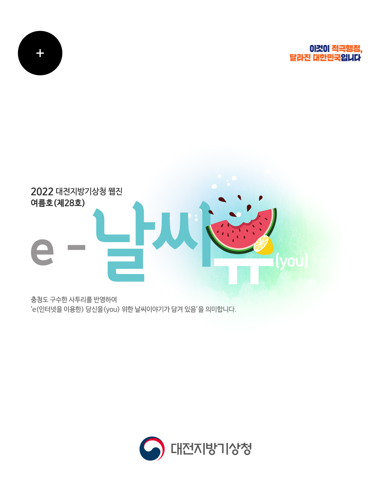 2022년 ´e-날씨유´ 여름호 (Vol.28)