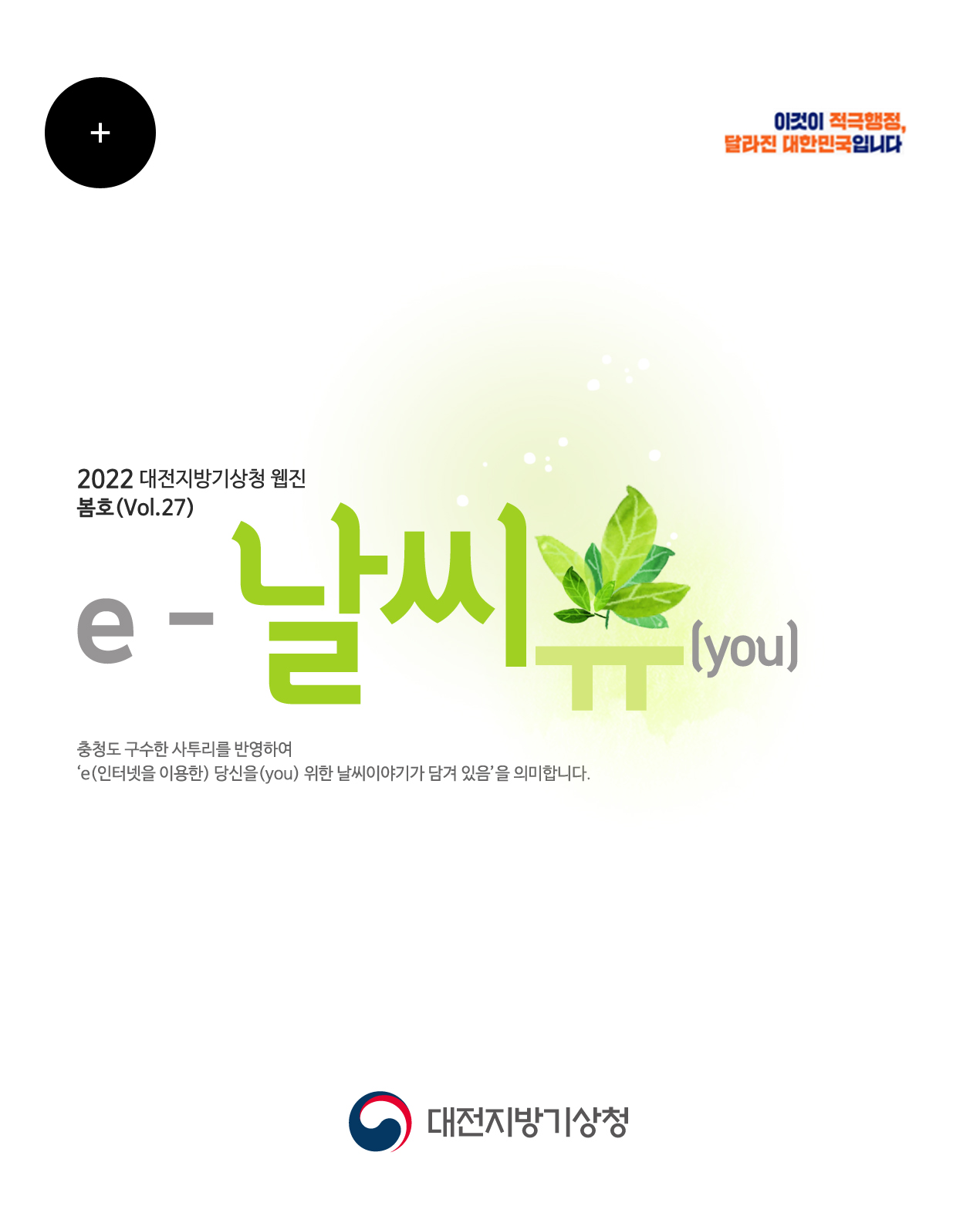 2022년 ´e-날씨유´ 봄호 (Vol.27)