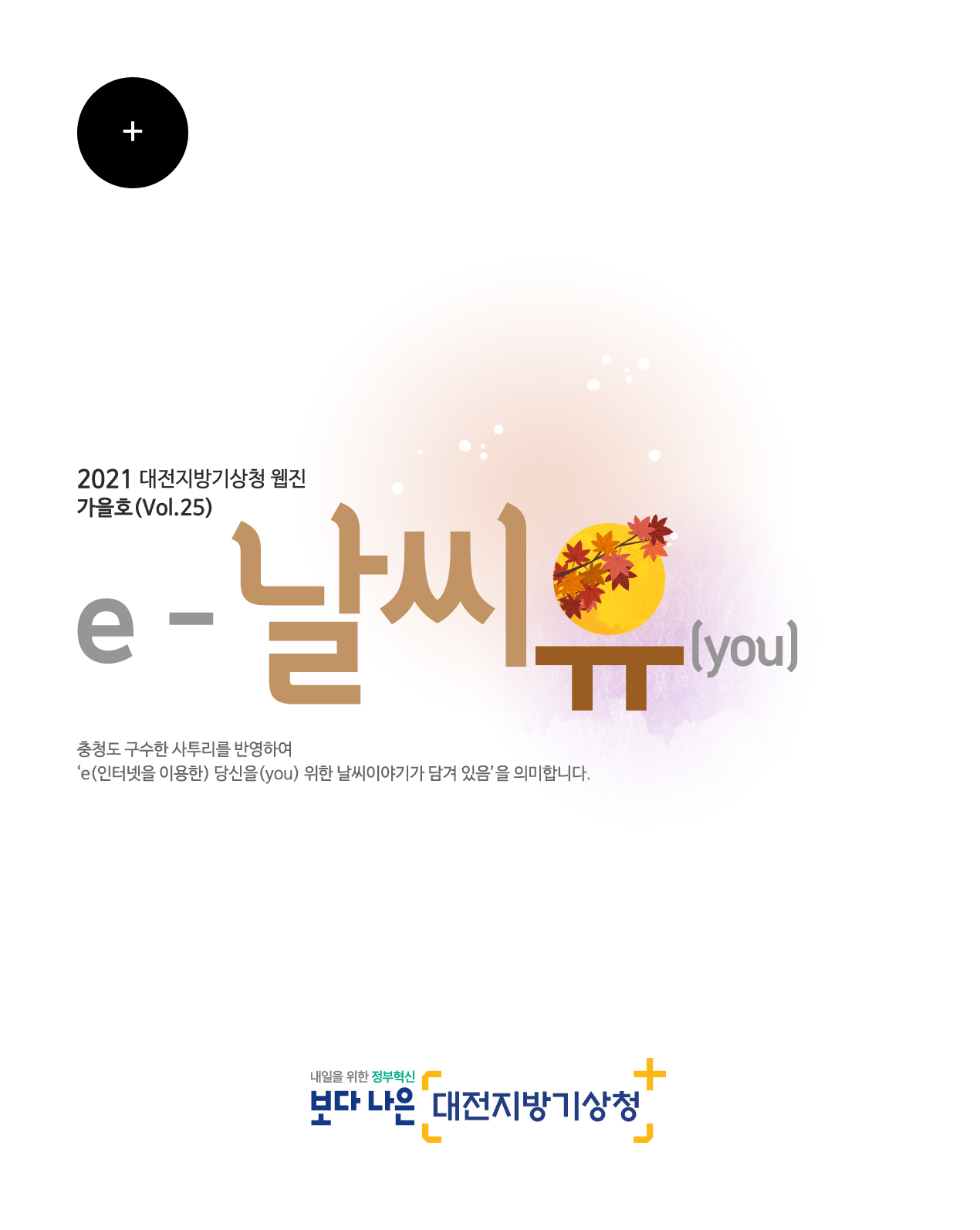 2021년 ´e-날씨유´ 가을호 (Vol.25)