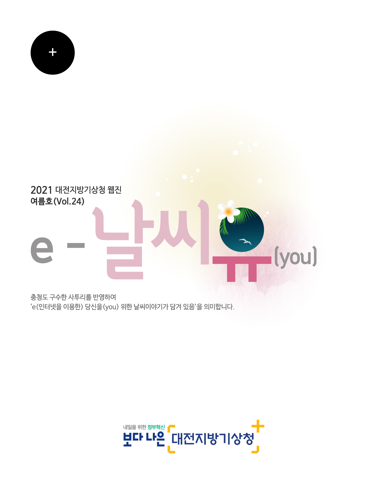 2021년 ´e-날씨유´ 여름호(Vol.24)