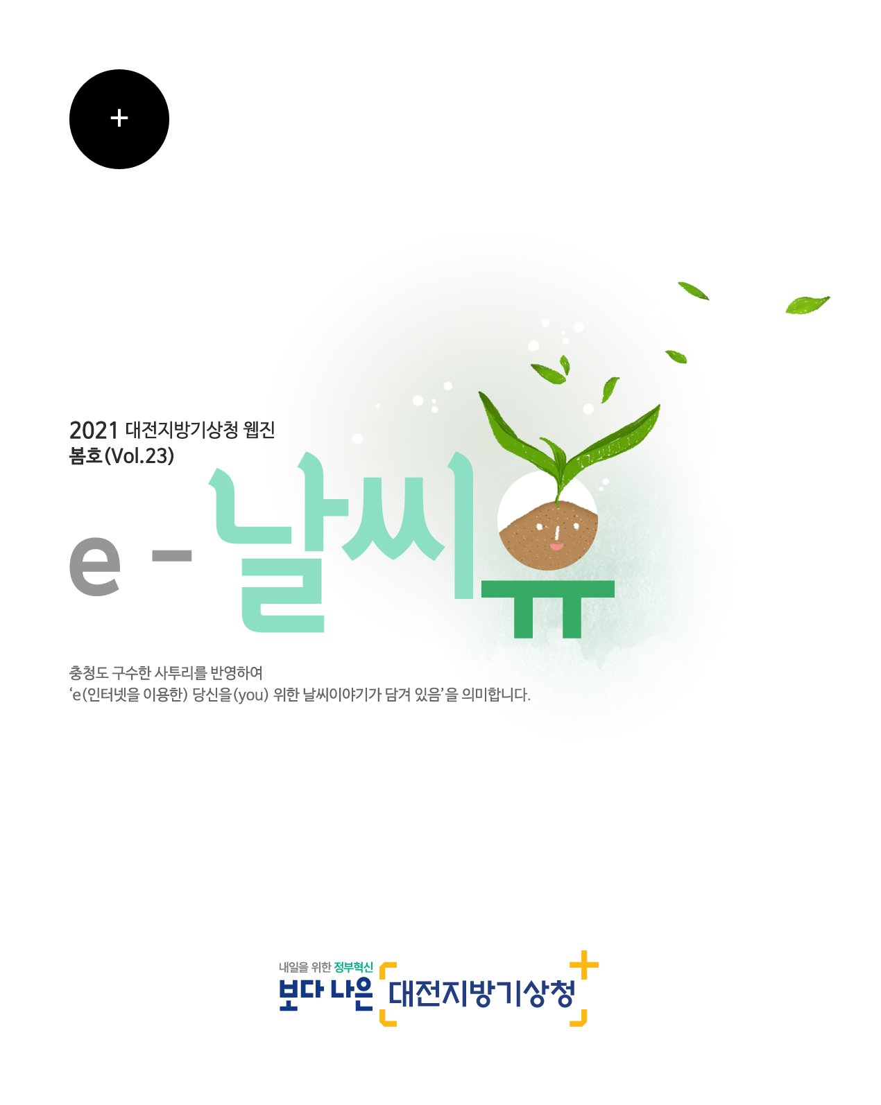 2021년  ´e-날씨유´ 봄호(Vol.23)