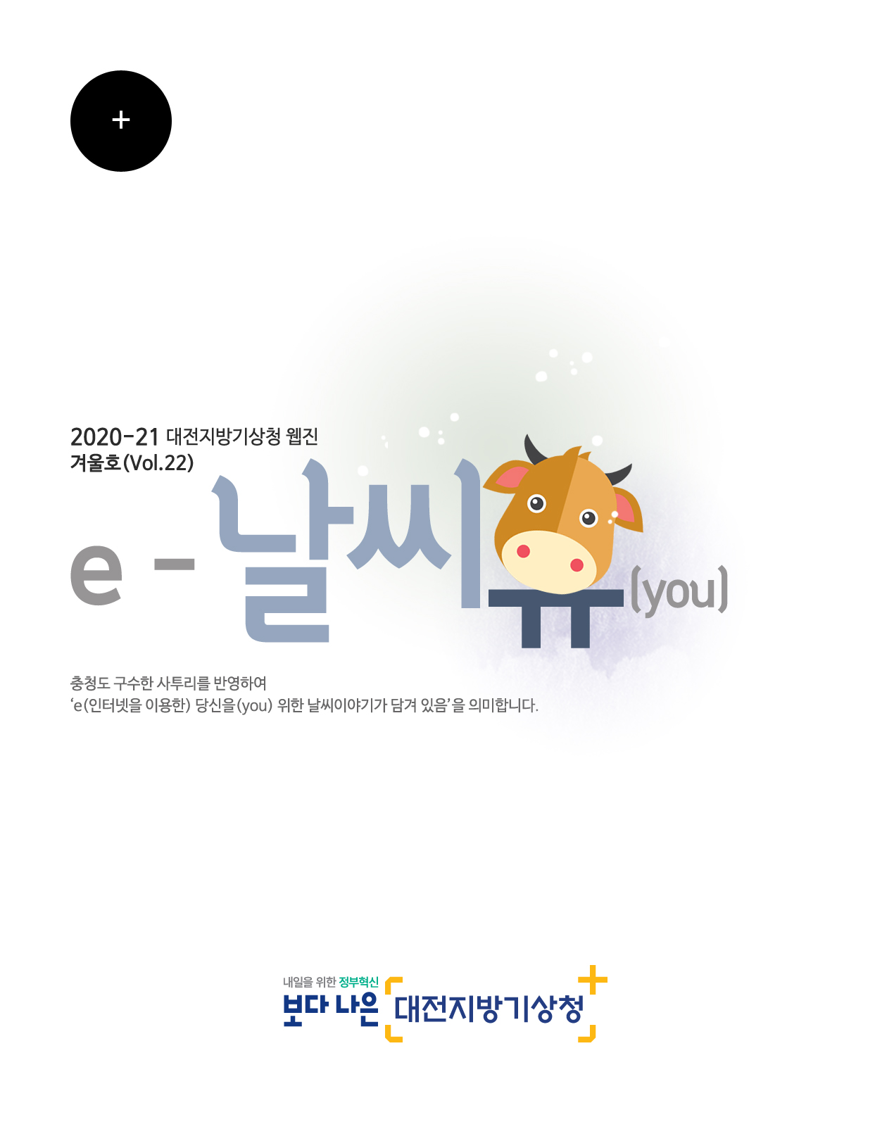 2020-21년  ´e-날씨유´ 겨울호(Vol.22)