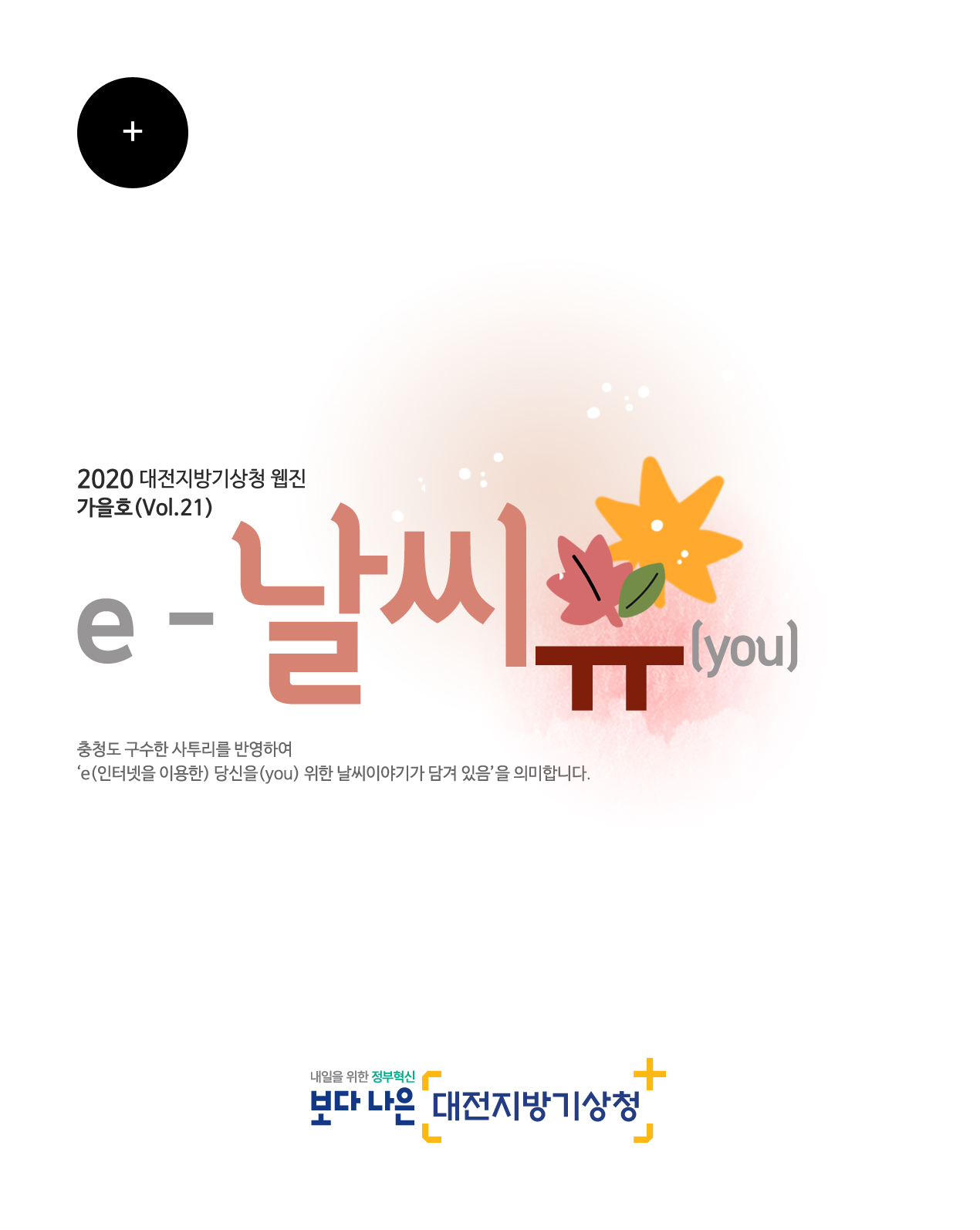 2020년 ´e-날씨유´ 가을호(Vol.21)입니다. 